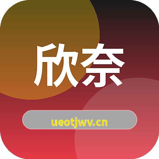 欣奈生活 Logo